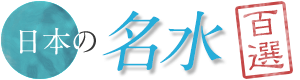 日本の名水100選