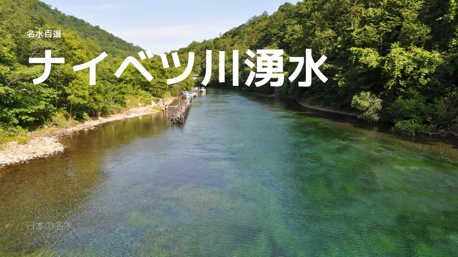 ナイベツ川湧水 - 日本の名水