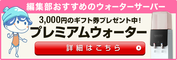 編集部おすすめのウォーターサーバーはプレミアムウォーター！