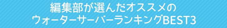 ランキングBEST3