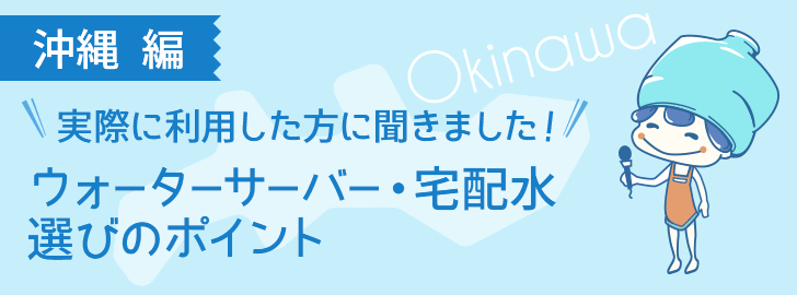 沖縄に住んでいる方でウォーターサーバーを利用している方に聞きました！ウォーターサーバー・宅配水選びのポイント