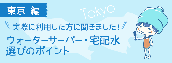 東京都のウォーターサーバー利用者100人に聞いた口コミ調査！