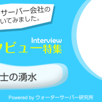 インタビュー特集：富士の湧水