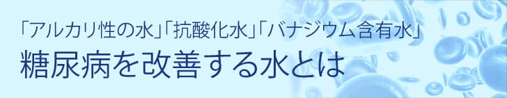 糖尿病を改善する水