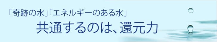 「奇跡の水」「エネルギーのある水」