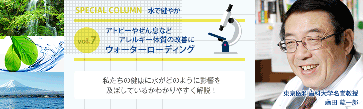 アトピーやぜん息などアレルギー体質の改善に ウォーターローディング【藤田紘一郎先生の水で健やかVOL.7】