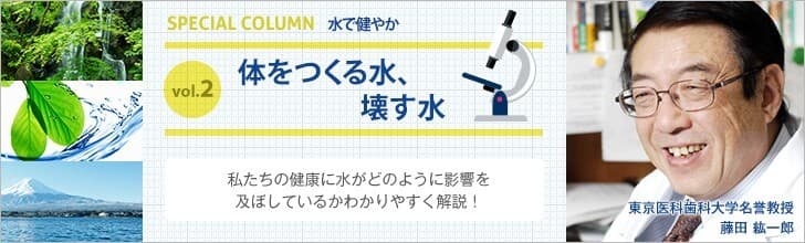 体をつくる水と壊す水があるのを知っていますか？