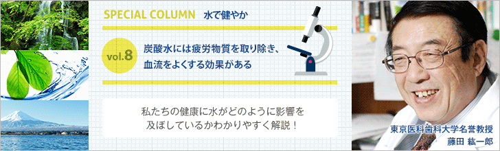 炭酸水には疲労物質を取り除き、血流をよくする効果がある【藤田紘一郎先生の水で健やかVOL.8】