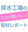 採水工場のココが知りたい！工場見学取材リポート