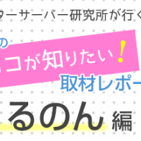 採水工場のここが知りたい：うるのん