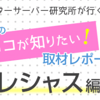 採水工場のここが知りたい：フレシャス