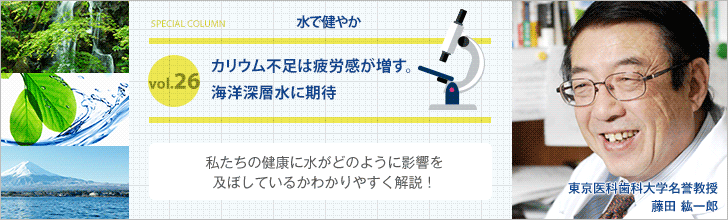 カリウム不足は疲労感が増す。海洋深層水に期待。【藤田紘一郎先生の水で健やかVOL.26】