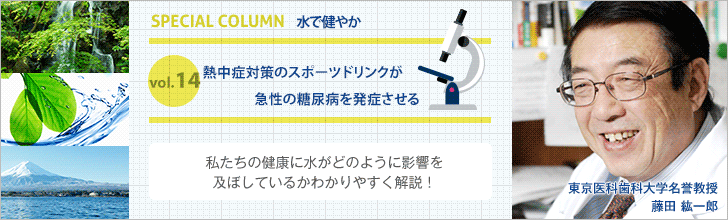 熱中症対策のスポーツドリンクが急性の糖尿病を発症させる【藤田紘一郎先生の水で健やかVOL.14】