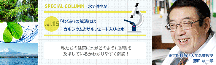 「むくみ」の解消にはカルシウムとサルフェート入りの水【藤田紘一郎先生の水で健やかVOL.15】