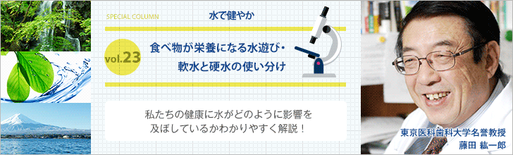 食べ物が栄養になる水選び・軟水と硬水の使い分け【藤田紘一郎先生の水で健やかVOL.23】