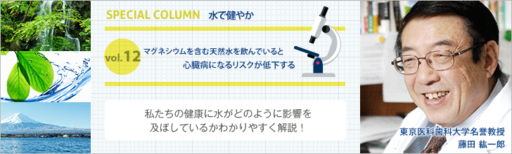 マグネシウムを含む天然水を飲んでいると心臓病になるリスクが低下する【藤田紘一郎先生の水で健やかVOL.12】