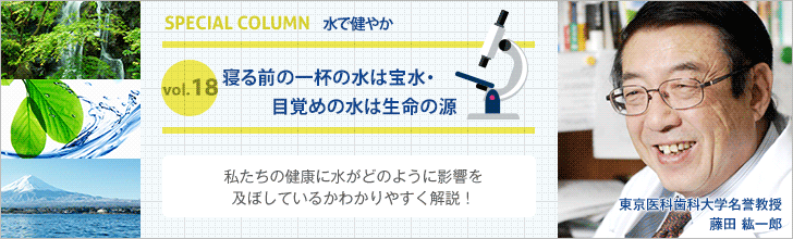 寝る前の一杯の水は宝水・目覚めの水は生命の源【藤田紘一郎先生の水で健やかVOL.18】