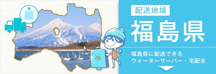 福島県