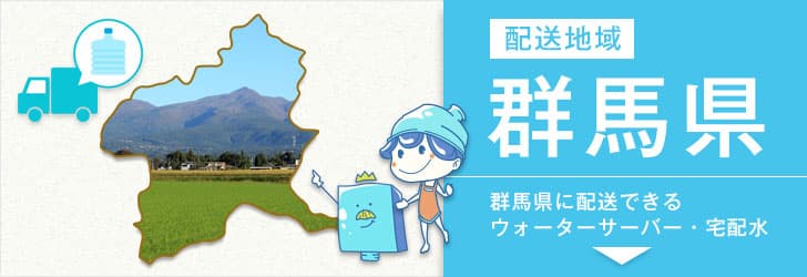 群馬県