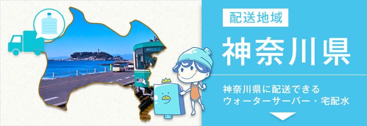 神奈川県