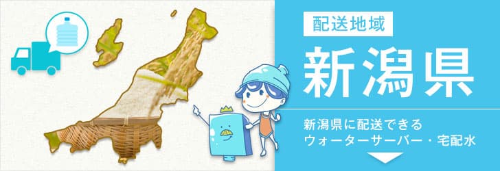 新潟県