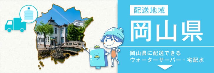 岡山県