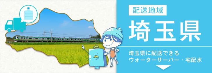 埼玉県