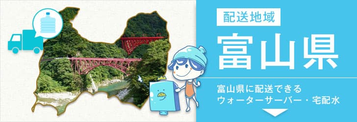 富山県