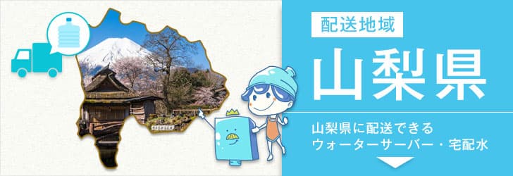 山梨県