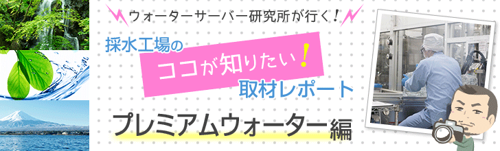 プレミアムウォーター工場見学