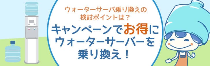 ウォーターサーバー乗り換えキャンペーン