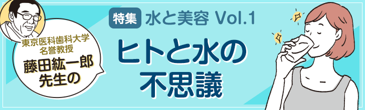 【水と美容vol.1】ヒトと水の不思議