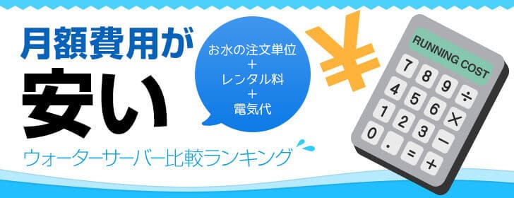 月額費用が安いウォーターサーバー比較ランキング