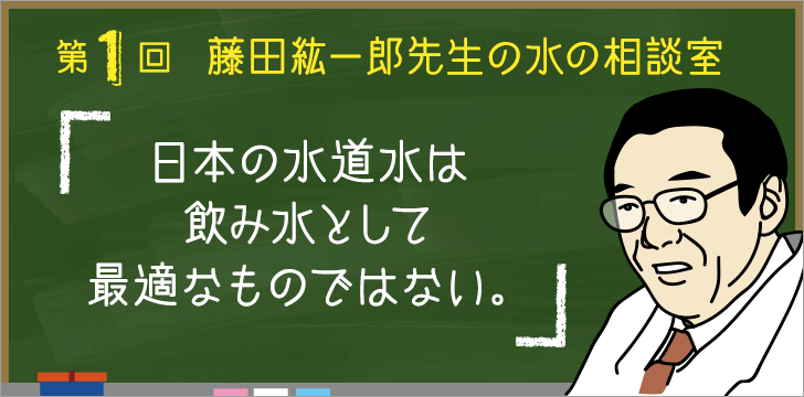 第1回藤田紘一郎先生の水の相談室