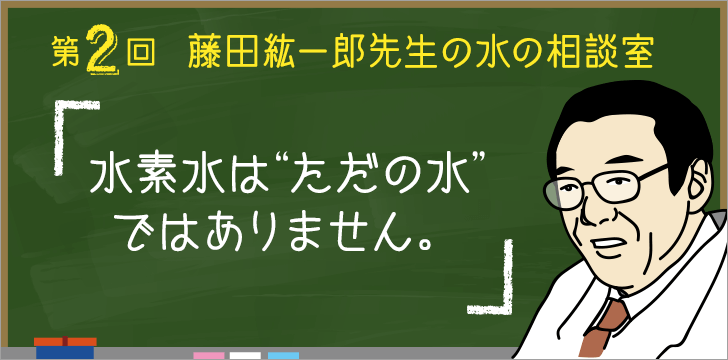 第2回藤田紘一郎先生の水の相談室