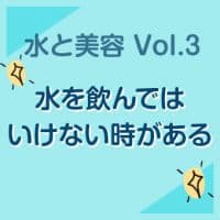 水を飲んではいけない時がある