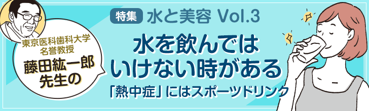 【水と美容vol.3】水を飲んではいけない時がある「熱中症」にはスポーツドリンク