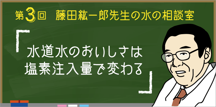 水道水のおいしさは塩素注入量で変わる