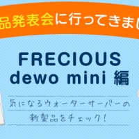 FRECIOUS dewo mini新製品発表会に行ってきました！