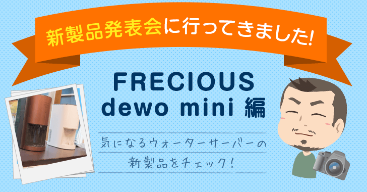 FRECIOUS dewo mini新製品発表会に行ってきました！