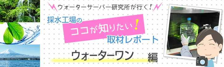 ウォーターワン工場見学 メイン