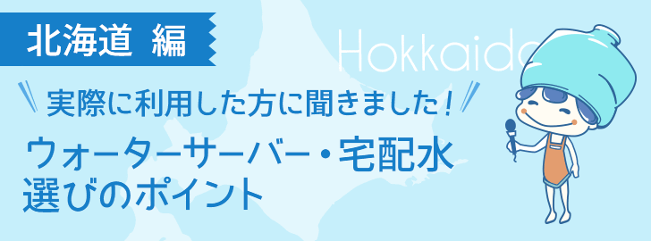 北海道に住んでいる方でウォーターサーバーを利用している方に聞きました！ウォーターサーバー・宅配水選びのポイント