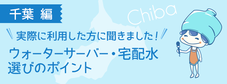 千葉に住んでいる方でウォーターサーバーを利用している方に聞きました！ウォーターサーバー・宅配水選びのポイント