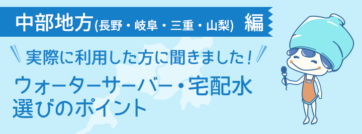 長野県・岐阜県・三重県・山梨県に住んでいる方でウォーターサーバーを利用している方に聞きました！ウォーターサーバー・宅配水選びのポイント