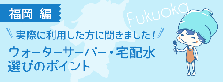 福岡に住んでいる方でウォーターサーバーを利用している方に聞きました！ウォーターサーバー・宅配水選びのポイント