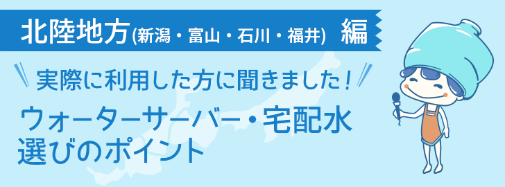 新潟県・富山県・石川県・福井県に住んでいる方でウォーターサーバーを利用している方に聞きました！ウォーターサーバー・宅配水選びのポイント