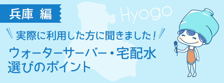 兵庫に住んでいる方でウォーターサーバーを利用している方に聞きました！ウォーターサーバー・宅配水選びのポイント