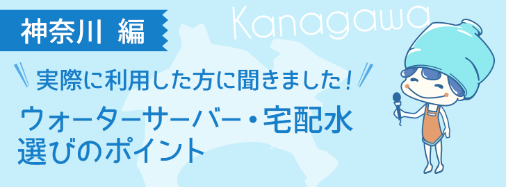 神奈川に住んでいる方でウォーターサーバーを利用している方に聞きました！ウォーターサーバー・宅配水選びのポイント