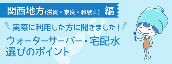 滋賀県・奈良県・和歌山県エリアに住んでいる方でウォーターサーバーを利用している方に聞きました！ウォーターサーバー・宅配水選びのポイント