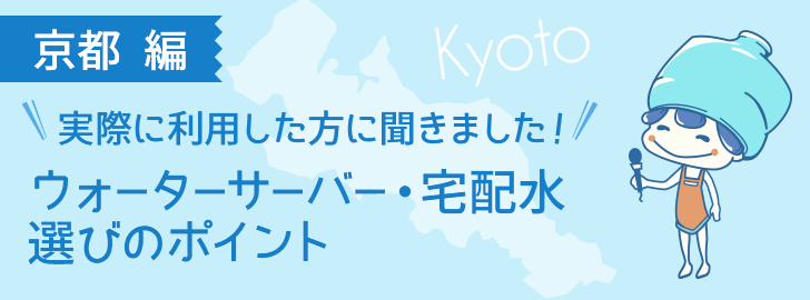 京都に住んでいる方でウォーターサーバーを利用している方に聞きました！ウォーターサーバー・宅配水選びのポイント